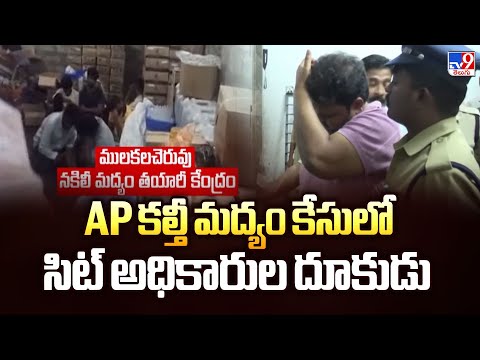 AP కల్తీ మద్యం కేసులో సిట్ అధికారుల దూకుడు | AP Fake Liquor - TV9 - TV9