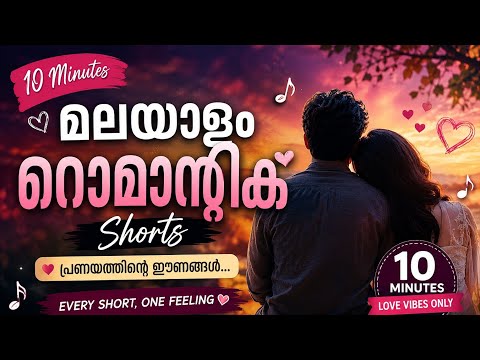 ❤️ "പ്രണയത്തിന്റെ ഈണങ്ങൾ... ഹൃദയത്തിന്റെ ഓർമ്മകൾ... 🎶✨ മലയാളം റൊമാന്റിക് ഗാനങ്ങളുമായി..." 💕