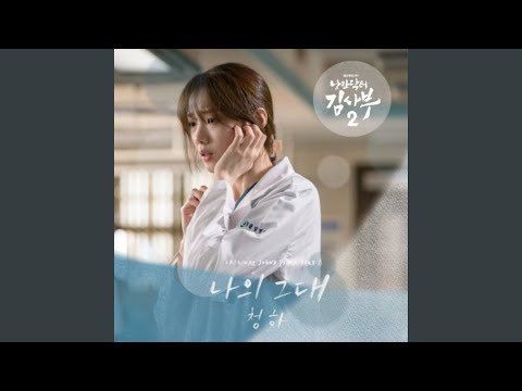 나의 그대 (나의 그대) thumbnail