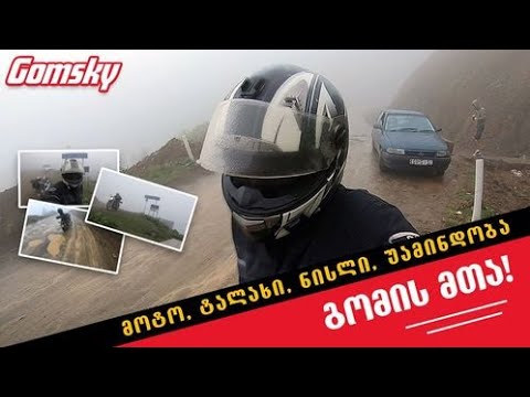 გომისმთა - კრუიზერით უგზოობაში / მოტო გასვლა