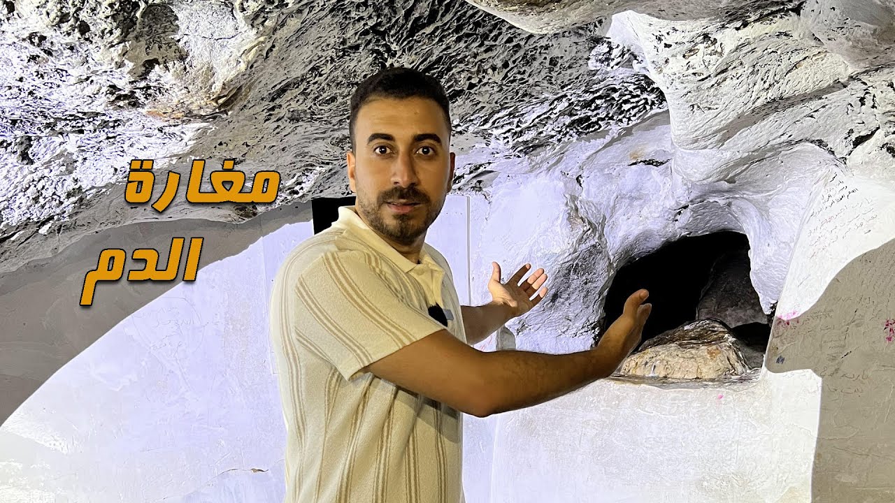 مغارة الدم وهابيل وقابيل