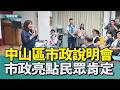 基隆中山區市政說明會 多項市政亮點議員民眾肯定