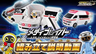 【ジョブレイバー】TJB03 メディブレイバー トヨタ ハイメディック救急車 組み立て説明動画