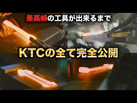 工具といえばKTC！全員知ってる工具の知らない一面が意外すぎた 