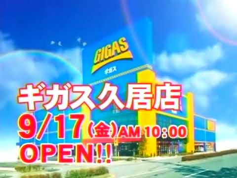 ギガスCM 東海ローカル