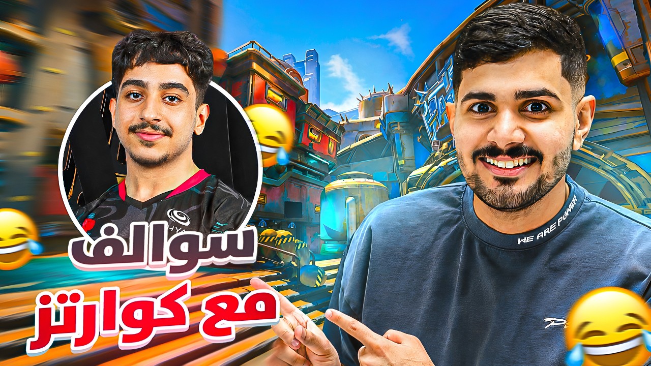 سوالف مع كوارتز #1