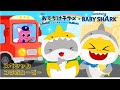 【スペシャルコラボ】おでかけ子ザメ × Pinkfong |ワクワク、たのしい ぼうけん！ | ベイビーシャークとピンキッツ