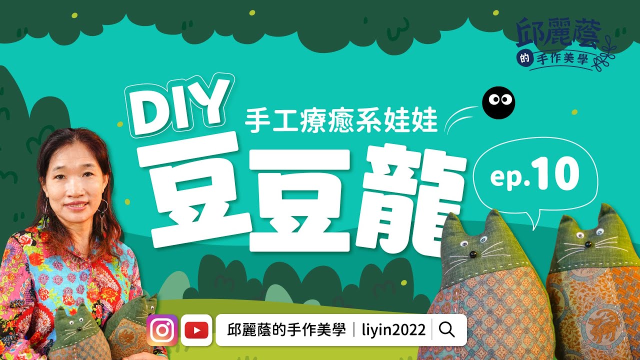 邱麗蔭的手作美學ep10 豆豆龍