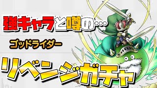 【ドラクエタクト】超強と噂のゴッドライダーさんが欲しいので…【リベンジガチャ！！】
