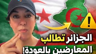 الجزائر تصدر تحذيرا للمعارضين العودة واجبة