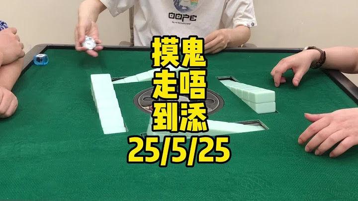 摸鬼走不了#广东麻将
