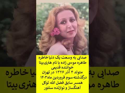 به یاد بیتا خواننده قدیمی