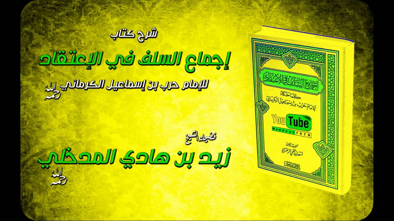 شرح إجماع السلف في الإعتقاد للإمام حرب الكرماني 1 9 العلامة زيد المدخلي رحمه الله Youtube