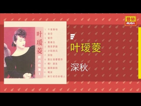 葉瑷菱 - 深秋 - [Original Music Audio]