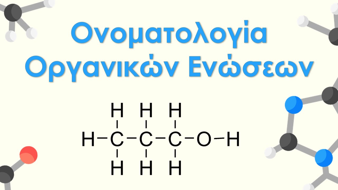 Ονοματολογία Οργανικών Ενώσεων | 2ο Μέρος | Χημεία Β Λυκείου