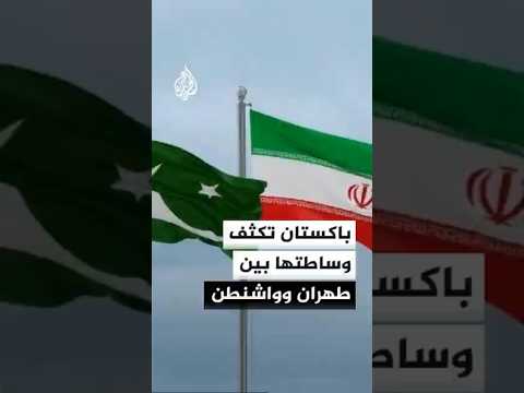 تحركات باكستانية متسارعة لدعم مسار المفاوضات الإيرانية الأمريكية