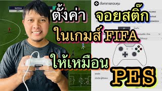 วิธีตั้งค่าจอยเกมส์ FIFA ให้เหมือน PES