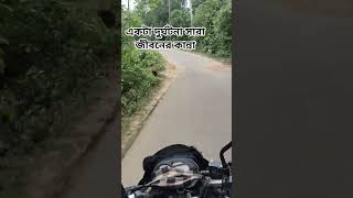 #shahin#একটা দুর্ঘটনা সারা জীবনের কান্না