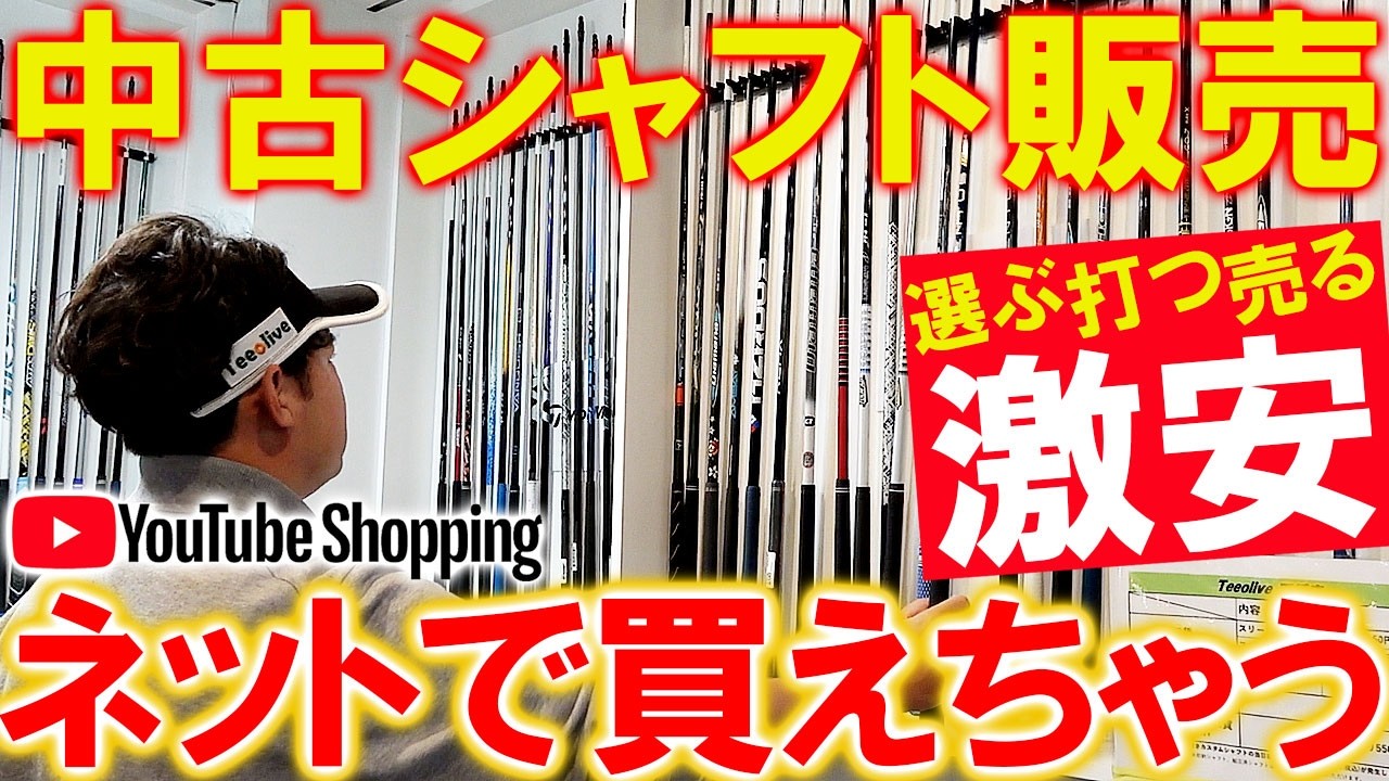 【激安中古シャフトをネット販売】店頭表示価格よりも大幅値下げ！選んで試打して販売！誰でもどこに居ても買えます！テーラーメイド編