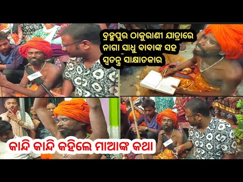 ବ୍ରହ୍ମପୁର ଠାକୁରାଣୀ ଯାତ୍ରାରେ ନାଗା ସାଧୁ ବାବାଙ୍କ ସହ ସ୍ୱତନ୍ତ୍ର ସାକ୍ଷାତକାରକାନ୍ଦି କାନ୍ଦି କହିଲେ ମାଆଙ୍କ କଥା!