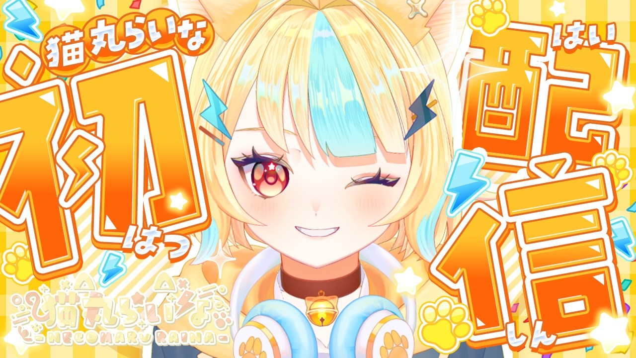【初配信】はじめまして！現役高校生Vtuber猫丸らいなです⚡💛 【猫丸らいな/プリズムドール】