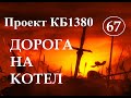 Куликовская Битва. Эпизод 67. Дорога на КОТЁЛ