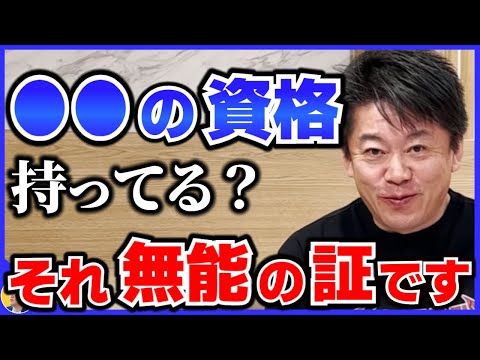 【堀江貴文】取ろうと思っている方は考え直してください。資格あるとこの考え方に縛られる人が多いです。【【ホリエモン切り抜き】