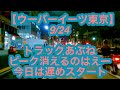 【ウーバーイーツ東京】9月24日-トラックあぶね、ぴーくきえゆのはえー、今日は遅めスタート