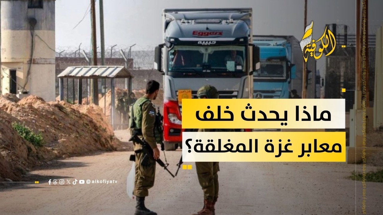 حصار متواصل.. الاحتلال يمنع دخول المساعدات ويغلق المعابر