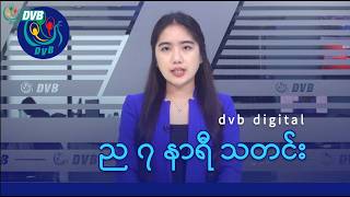 Dvb Digital ည ၇ နရ သတင ၂၀ ရက မတလ ၂၀၂၆