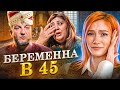 ГАРЕМ ПАРИКМАХЕРА | Беременна в 45