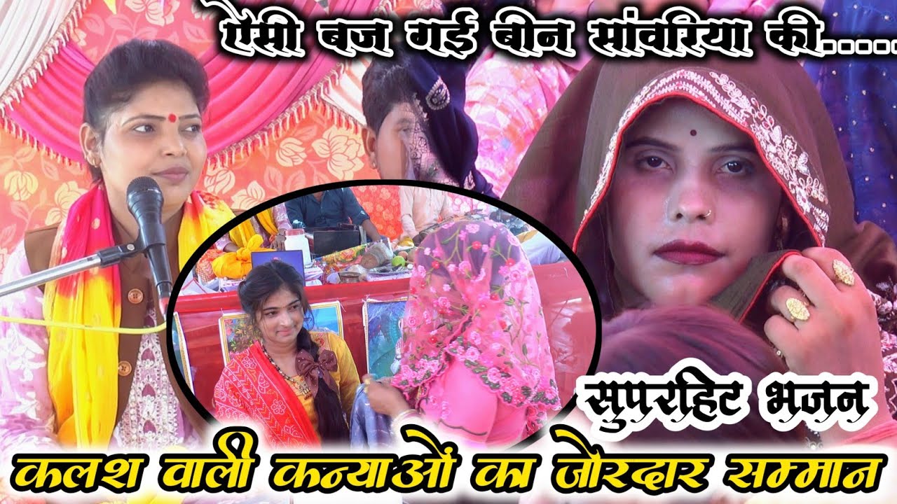 ऐसी बज गई बीन सांवरिया की मोय रात नींद नाय आई//कलश वाली कन्याओं का जोरदार सम्मान // #शोभाशास्त्री  