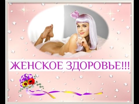 Женское здоровье - гинекология YOUTube