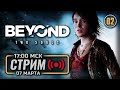 ⚪ «ЗАКАТ ЧЁРНОГО СОЛНЦА» — BEYOND: Two Souls / СТРИМ 07.03.2023 [ЗАПИСЬ] — ФИНАЛ