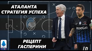 картинка: Аталанта : Стратегия и тактика выхода в Лигу Чемпионов