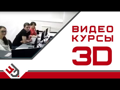 Видео курсы 3d