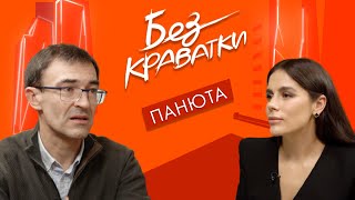 картинка: Без Краватки | гість Олег Панюта | (88 Випуск)