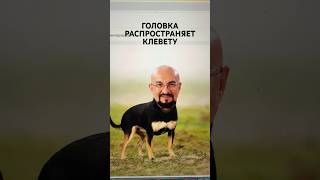 Головка wooscoow и угроза убийством
