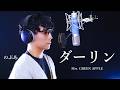 心を込めて『歌ってみた』Mrs. GREEN APPLE　ダーリン Covered by のぶあ