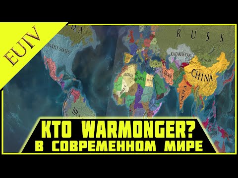 Видео: Кто Агрессор в Современном мире? Europa Universalis IV