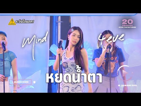[4K Fancam] Mind 4EVE - หยดน้ำตา @NIVEA THE FEATURING #Mind4EVE #ระวังโดนตก !