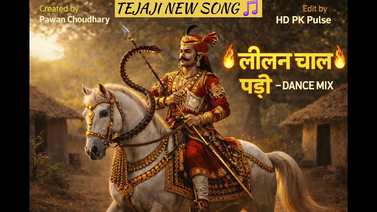 Tejaji Maharaj Dance Song | लीलन चाल पड़ी | Rajasthani DJ 