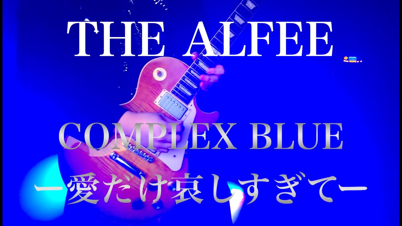 THE ALFEE COMPLEX BLUE －愛だけ哀しすぎて－ Full ver.[弾いてみた] - YouTube