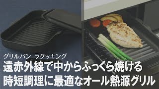 【遠赤外線でしっかり焼ける】ハンドルを外してそのまま食卓に出せる蓋付グリルパン