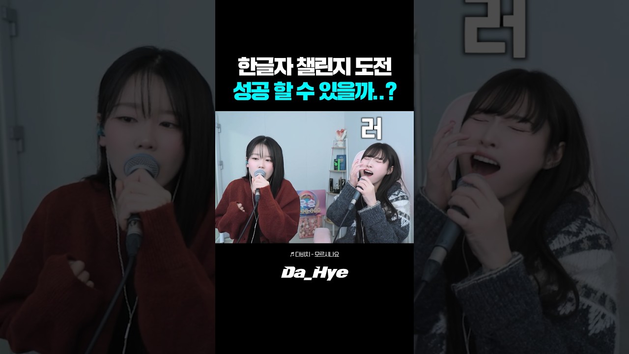 '모르시나요' 한 글자 챌린지 도전?! 성공 할 수 있을까..? 레전드ㅋㅋ