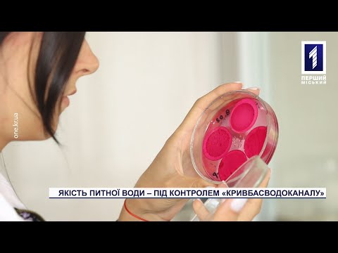 Перший Міський телеканал. Кривий Ріг.: «Кривбасводоканал» цілодобово проводить контроль якості питної води Перший Міський телеканал. Кривий Ріг.: «Кривбасводоканал» цілодобово проводить контроль якості питної води