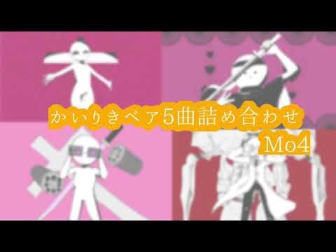Mo4 か/い/り/き/ベ/ア曲詰め合わせ