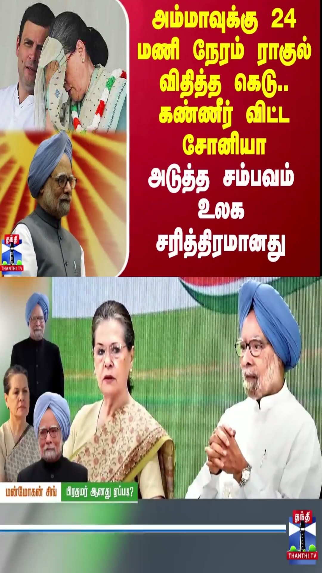 அம்மாவுக்கு 24 மணி நேரம் ராகுல் கெடு.. கண்ணீர் விட்ட சோனியா - அடுத்த சம்பவம் உலக சரித்திரமானது