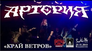 Артерия - Край ветров (Live, Владивосток, 25.11.2015)