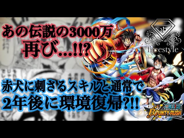 64 初期勢を苦しめた伝説の3000万ルフィと無敵スキルが赤犬に刺さると話題の年後ルフィを現環境で使ってみた バウンティラッシュ Onepiece Bountyrush Opbr Youtube